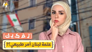 تفكيك: كهرباء لبنان