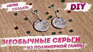 Серьги из полимерной глины для начинающих — Стильные украшения | Наш стиль с Надеждой Скороход