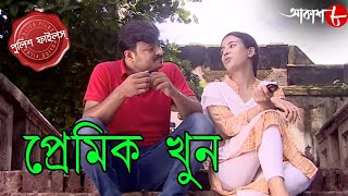 প্রেমিক খুন | Premik Khun | Diamond Harbour Thana | Police Files | Bengali Crime Serial | Aakash 8