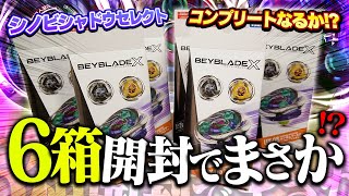 【大爆死？】新発売の『シノビシャドウセレクト』を6箱開封したら、まさかの結果にwww【ベイブレードX】