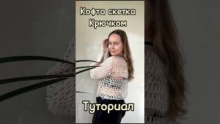 База! Кофта сетка крючком. Подробный туториал для начинающих 💘 #crochettutorial  #сеткакрючком