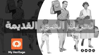 MyHeritage طريقة تحويل اى صورقديمة إلى مقاطع فيديو واقعية متحركة | موقع تحريك الصور