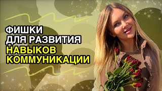 Фишки для развития навыков коммуникации