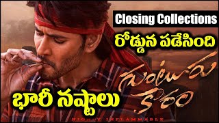 Guntur Kaaram Closing Collections - భారీ నష్టాలతో రోడ్డున పడేసింది | Mahesh Babu | Cinema Cirlce