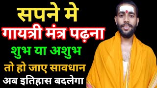 सपने मे गायत्री मंत्र पढ़ना । Sapne Me Gaytri Mantra Padhna | Reading Gaytri Mantra In Dreams