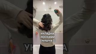 УКЛАДКА ИЗ 4 НОСКОВ #hairstyle