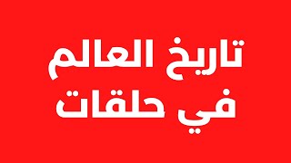 كتاب تاريخ العالم لريتشارد هاس | الحلقة ٢٢: صعود جمال عبد الناصر وهيمنة الصراع العربي الاسرائيلي