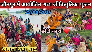 जीवित्पुत्रिका पूजा छोटी काशी एवं अचला देवी घाट जौनपुर | Jutiya Puja Jaunpur 25/09/2024 | #jaunpur