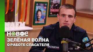 ЗЕЛЁНАЯ ВОЛНА | КОНСТАНТИН ГАЛЛЕ - СПАСАТЕЛЬ