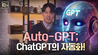 나만의 ‘알잘딱’한 ChatGPT를 만든다? Auto-GPT란 무엇일까?