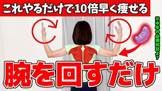 【背中の凝りはデブの元】痩せ細胞が超増える！！お家で腕を回して70倍早く痩せる腕回し体操【肩甲骨ダイエット】