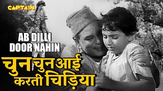 चुन चुन करती आई चिड़िया Chhun Karti Aayi Chidia - Ab Dilli Door Nahin | Mohammad Rafi