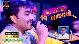 JIGNESH KAVIRAJ | રોવે રૂદીયુને રૂવે આખલડી... NEW SONG 2018