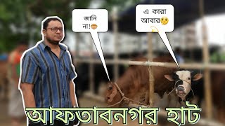 আফতাবনগর কোরবানির পশুর হাট: কোরবানি ঈদ 2023। গরুর দাম মধ্যবিত্তের নাগালের বাইরে। #hassan_sir