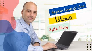 طريقة الحصول على الصور المدفوعة مجانا