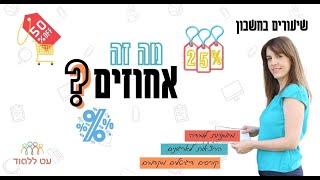 חישוב אחוזים - עט ללמוד