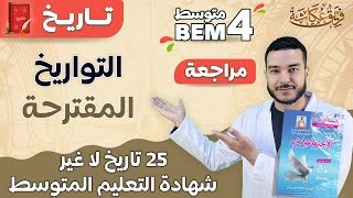 التواريخ المقترحة في مادة التاريخ لشهادة التعليم المتوسط 🌹🔥 | #bem_2023 ( 25 تاريخ لا غير ) 💥💪