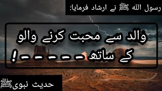 Walid sy mohabbat karne walo ke sath | Beautiful Hadees Pak in urdu | Islamic Thoughts Pakistan |