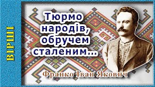 Тюрмо народів, обручем сталеним…, Іван Франко