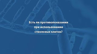 Есть ли противопоказания при использовании стволовых клеток?