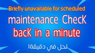 Briefly unavailable for scheduled maintenance Check back in a minute حل مشكلة