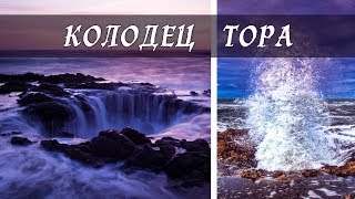 Колодец Тора в штате Орегон - это Проход в нижний мир или Природное явление?