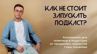 Как не стоит запускать подкаст