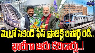 మెట్రో సెకండ్ ఫేస్ ప్రాజెక్ట్ రిపోర్ట్ రెడీ..భారీ బడ్జెట్ తో..! | Metro Phase 2 Route Map Ready