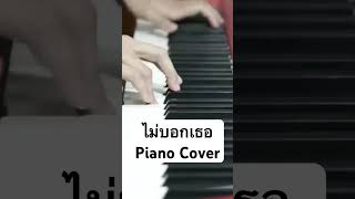 ไม่บอกเธอ Piano Cover #เปียโน #piano #ตองพี