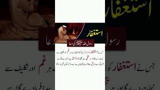 استغفار اور رسول اللہ صلی اللّٰہ علیہ وسلم کی دعا #youtubeshorts #reels #viral