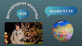 429. Всенародная молитва. 13 ноября. Исаия 51:14