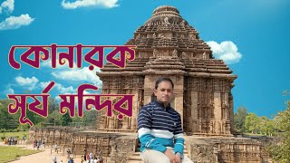 Konark Sun Temple ll কোনারক সূর্য মন্দির ll Puri Sightseeing