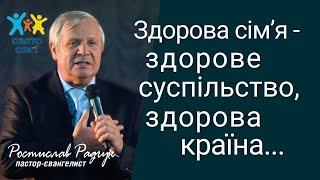 Здорова сім'я - здорове суспільство, здорова країна! Виступ Ростислава Радчука