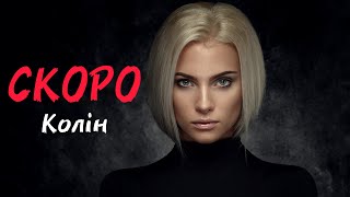 Колін - Скоро (2024) | Скоро на дворі зима, він гортає твоє фото