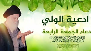 ادعية الولي دعاء الجمعة الرابعة -السيد الشهيد محمد الصدر قدس اللهم لك الحمد والمجد وعلو الجد والعلو