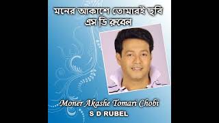 মনের আকাশে |এস ডি রুবেল | Moner Akashe Tomari Chobi  | S D Rubel