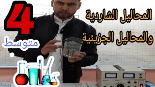 المحاليل الشاردية والمحاليل الجزيئية للسنة الرابعة متوسط