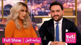 Tuti Buzz with Tahmina Arsalan - Full Show / طوطی بز با تهمینه ارسلان - برنامه کامل