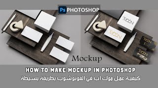 كيفية عمل موك اب في الفوتوشوب بطريقة بسيطة  - How to make Mockup in photoshop