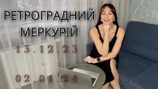 РЕТРОГРАДНИЙ МЕРКУРІЙ З 13.12.23 - 02.01.24