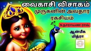 வைகாசி விசாகம்...முருகனின் அவதார ரகசியம் || Vaikasi Visakam || N.Narayana Rao