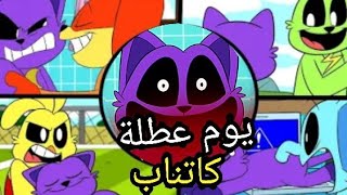 السمايلنج كريترز 🌈 يوم عطله كاتناب الجزء الثاني|مدبلجه للعربيه