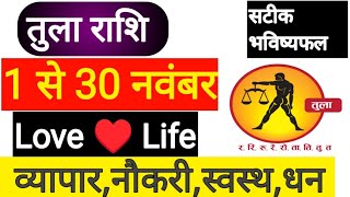 तुला राशि नवंबर 2024 | तुला राशि भविष्य | Tula Rashi November 2024 | Tula Love Rashifal | Tula Rashi