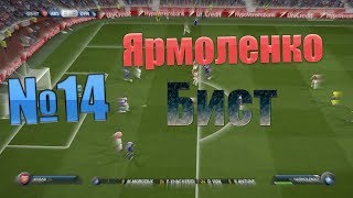 Карьера за Dinamo Kyiv FIFA 15 #14[Ярмоленко Бист]