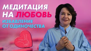 МЕДИТАЦИЯ НА ПРИВЛЕЧЕНИЕ ЛЮБИМОГО ЧЕЛОВЕКА @Elmira_Dovlatova