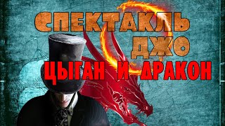 Спектакль Джо Цыган и Дракон (Видео)