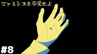 永遠の時を刻むファミレス『ムーンパレス』で真実を告げる【ファミレスを享受せよ】＃８