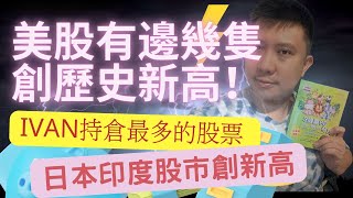 美股有邊幾隻創歷史新高！IVAN持倉最多的股票？日本印度股市創新高！