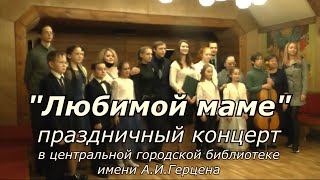 Любимой маме. Концерт в библиотеке им. А.И.Герцена (27.11.2021)