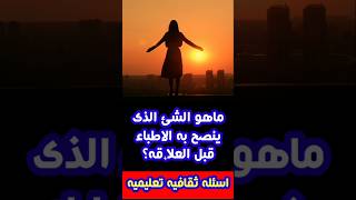 اسئلة ثقافية مذهلة للمتزوجين #shorts